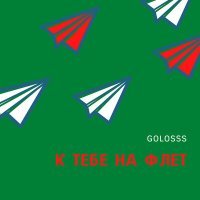 Постер песни golosss - К тебе на флет