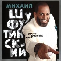 Постер песни Михаил Шуфутинский, Вячеслав Добрынин - За милых дам