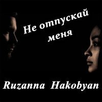 Постер песни Ruzanna Hakobyan - Не отпускай меня