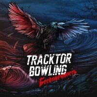 Постер песни Tracktor Bowling - Круги руин