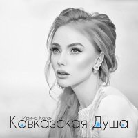 Постер песни Ирина Коган - Кавказская душа