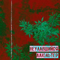 Постер песни ЭФЕС - На дне