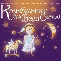Постер песни Наталия Фаустова - Колыбельная медведицы
