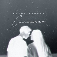 Постер песни Avtor, Bengry - Снежинки