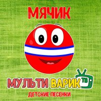 Постер песни МультиВарик ТВ - Зарядка