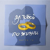 Постер песни Katya Tu - За тобой по жизни