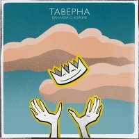 Постер песни Таверна - Баллада о короле