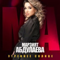 Постер песни Марзият Абдулаева - Утренее солнце