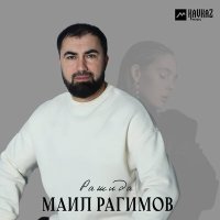 Постер песни Маил Рагимов - Рашида