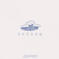 Постер песни Qontrast - Океаны