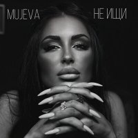 Постер песни MUJEVA - Не ищи