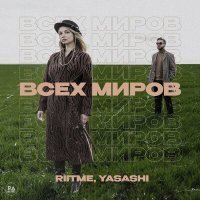Постер песни riitme, Yasashi - Всех миров (Vip Mix)