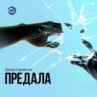 Постер песни Артур Саркисян - Обман