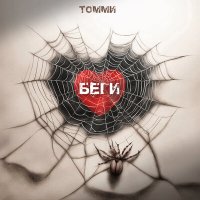 Постер песни Томми - Беги