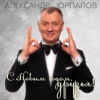 Постер песни Александр Юрпалов - С новым годом, друзья!