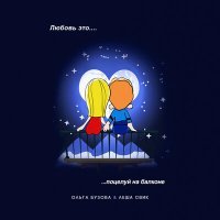 Постер песни Ольга Бузова, Лёша Свик - Поцелуй на балконе (Dimas & D-Music Remix)