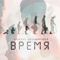Постер песни Эльбрус Джанмирзоев - Время