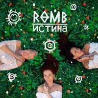 Постер песни ROMB - По росе