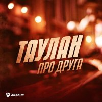 Постер песни Таулан - Про друга