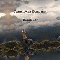 Постер песни Екатерина Глинникова - Целый мир