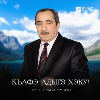 Постер песни Хусен Маремуков - Нэхущ удж