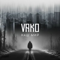 Постер песни Vako - Наш Мир