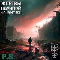 Постер песни Жертвы Научной Фантастики - P.S.