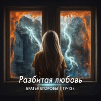 Постер песни Братья Егоровы - Разбитая любовь (Dj Proale 2024 Mix)