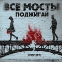 Постер песни Ярик Бро - Все мосты поджигай