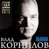 Постер песни Влад Корнилов - Дорога на лихую