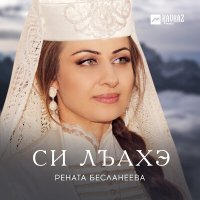 Постер песни Рената Бесланеева - Си лъахэ