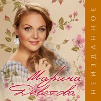 Постер песни Марина Девятова, Глеб Матвейчук - Атакую