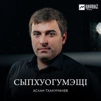 Постер песни Аслан Тхакумачев - Хъуапсэ