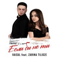 Постер песни Vaisul, Zarina Tilidze - Если бы не ты