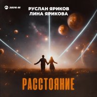 Постер песни Руслан Яриков, Лина Ярикова - Расстояние