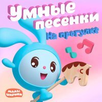Постер песни Малышарики - Кустарники