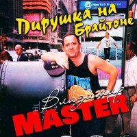 Постер песни Владимир Master - Звали бы тебя Наташкой