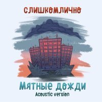 Постер песни слишкомлично - Мятные дожди (Acoustic Version)