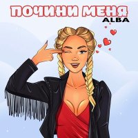 Постер песни ALBA - Почини меня