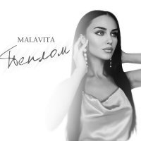 Постер песни Malavita - Пеплом