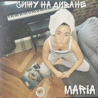 Постер песни MARIA - Сижу на диване (Alika Vladimirskaya Remix)