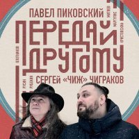 Постер песни Павел Пиковский, Sergey Chigrakov - Мудак