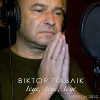 Постер песни Віктор Павлік - Ісус, Ісус, Ісус (Version 2022)