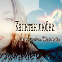 Постер песни Маргарита Бахарева - Капитан любви