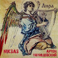 Постер песни Niksas, Артём Татищевский - Лира