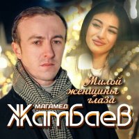 Постер песни Магамед Жамбаев - Милой женщины глаза