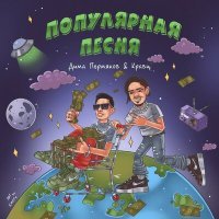 Постер песни Дима Пермяков, Кравц - Популярная песня