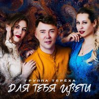 Постер песни Группа «Терёха» - Для тебя цветы