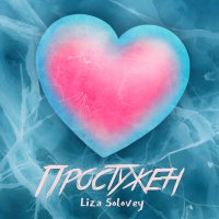 Постер песни Liza Solovey - Простужен