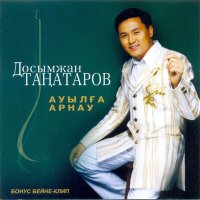 Постер песни Досымжан Таңатаров - Аппақ қыз
